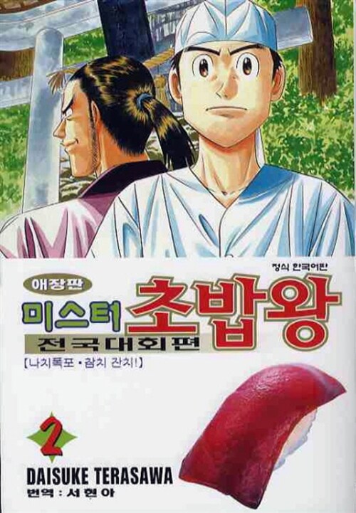 미스터 초밥왕 전국대회편 2