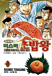 미스터 초밥왕 전국대회편 8 - 최종결전.초밥 10품 승부!, 애장판, 완결