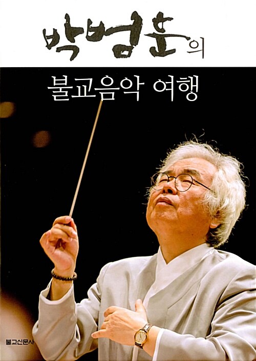 박범훈의 불교음악 여행