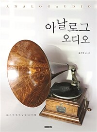 아날로그 오디오 =김기인의 아날로그 기행 /Analog audio 