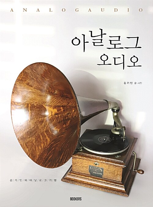 아날로그 오디오= Analog audio : 김기인의 아날로그 기행