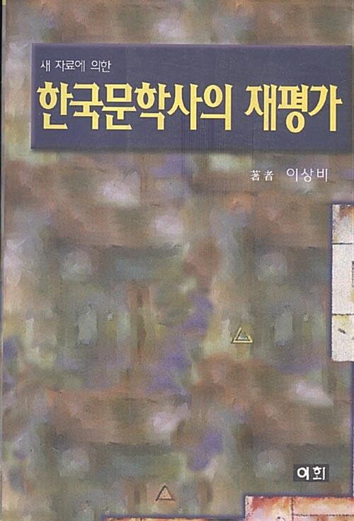 [중고] 한국문학사의 재평가