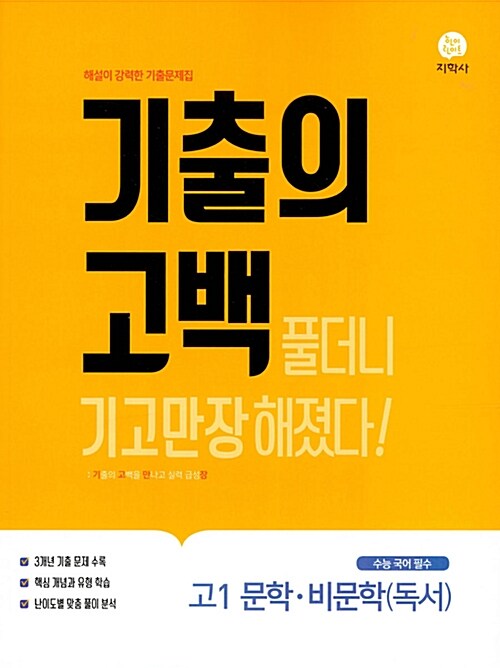 기출의 고백 고1 문학 비문학(독서) (2019년)