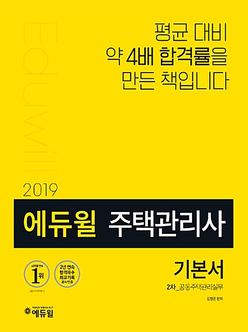 [중고] 2019 에듀윌 주택관리사 2차 기본서 공동주택관리실무