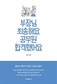 부장님 죄송해요 공무원 합격했어요 - 풀타임 계약직 직장인, 40대, 아줌마, 트리플 악조건 속에서 1년여 만에 공무원이 된 이야기!!!