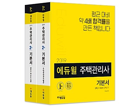[세트] 2019 에듀윌 주택관리사 2차 기본서 세트 - 전2