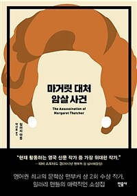 마거릿 대처 암살 사건 