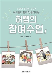 (수업의 주인은 누구? 아이들과 함께 만들어가는) 허쌤의 참여수업