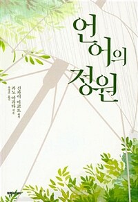 언어의 정원 - NT Novel