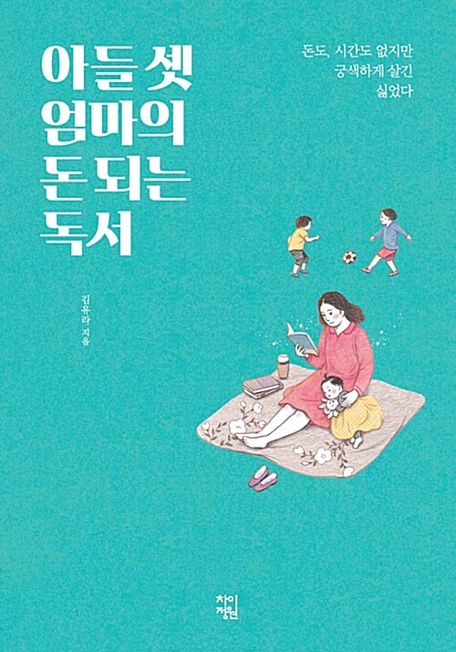 아들 셋 엄마의 돈 되는 독서 : 돈도, 시간도 없지만 궁색하게 살긴 싫었다