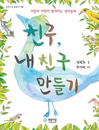 친구, 내 친구 만들기 - 사람과 자연이 함께하는 생태동화