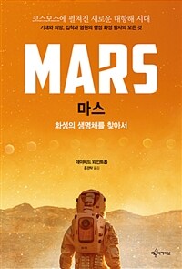마스 :화성의 생명체를 찾아서 