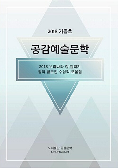 공감예술문학 2018.가을