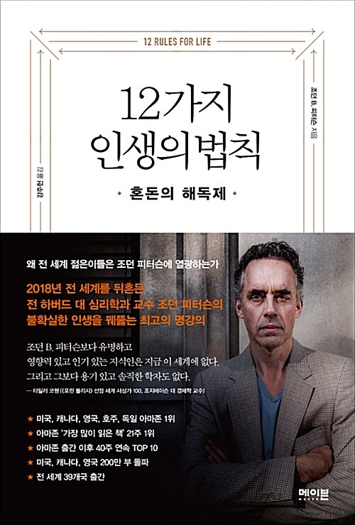 12가지 인생의 법칙 : 혼돈의 해독제