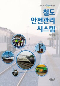 철도안전관리 시스템 커버