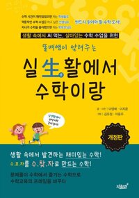 똘배쌤이 알려주는 실생활에서 수학이랑 (개정판) : 생활 속에서 써 먹는 살아있는 수학 수업을 위한 커버