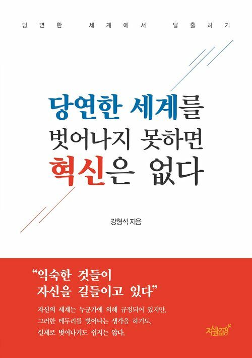 당연한 세계를 벗어나지 못하면 혁신은 없다 커버