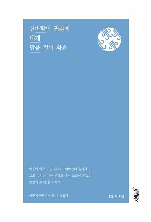 찬바람이 귀찮게 내게 말을 걸어 와요 커버