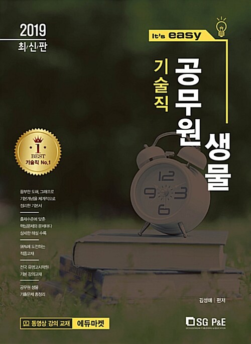 [중고] 2019 it‘s easy 기술직 공무원 생물