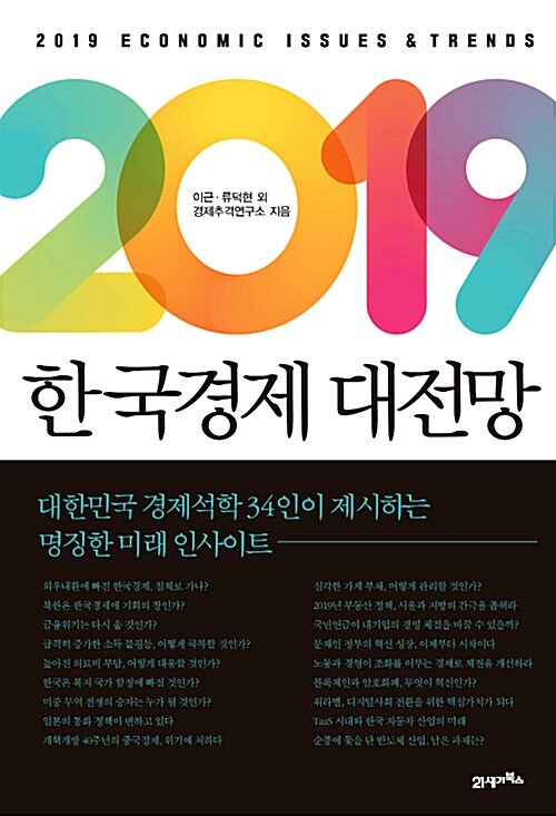 [중고] 2019 한국경제 대전망