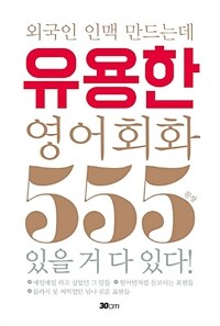 외국인 인맥 만드는데 유용한 영어회화 555문장