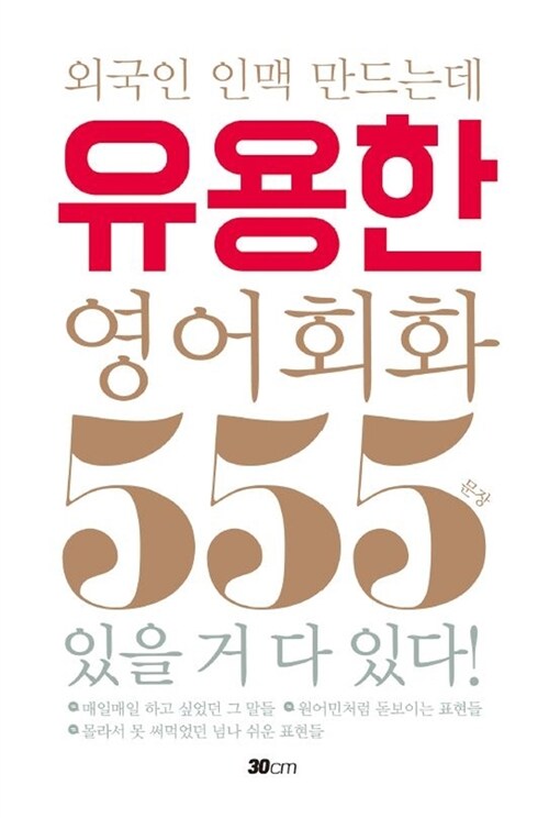 외국인 인맥 만드는데 유용한 영어회화 555문장