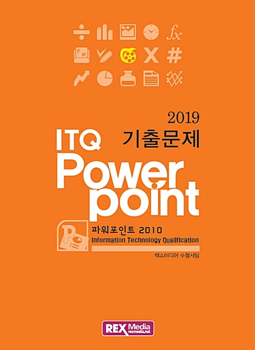 2019 ITQ 파워포인트 2010 기출문제