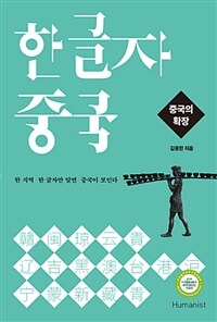 한 글자 중국 :한 지역 한 글자만 알면 중국이 보인다 