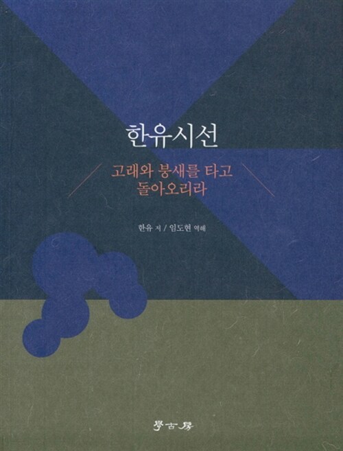 한유시선 : 고래와 붕새를 타고 돌아오리라