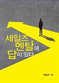 세일즈 멘탈에 답이 있다 