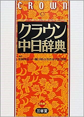 クラウン中日辭典