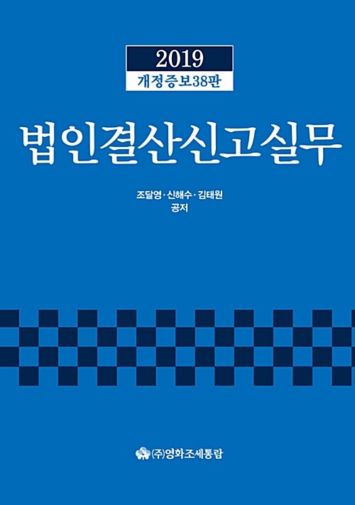 [중고] 2019 법인결산신고실무