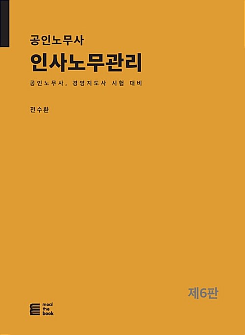 2019 공인노무사 인사노무관리