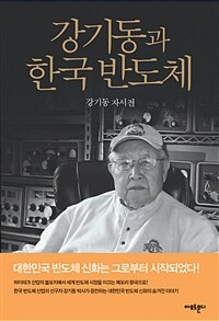 강기동과 한국 반도체 :강기동 자서전 