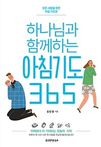 하나님과 함께하는 아침기도 365