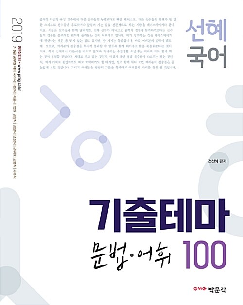 [중고] 2019 선혜국어 기출테마 문법.어휘 100