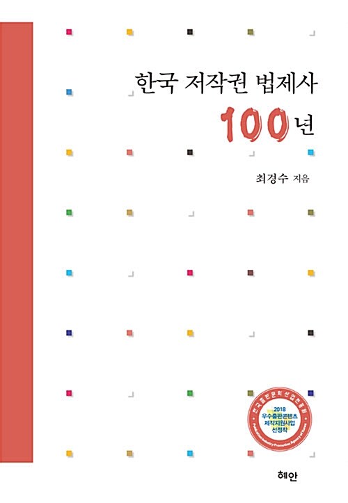 한국 저작권 법제사 100년