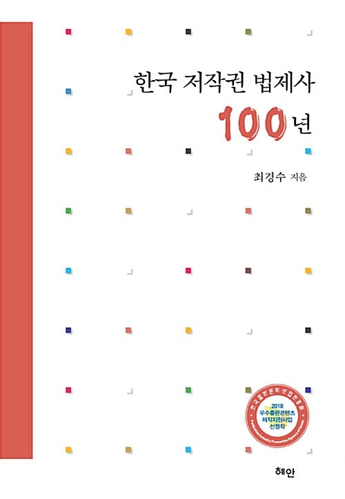 [중고] 한국 저작권 법제사 100년