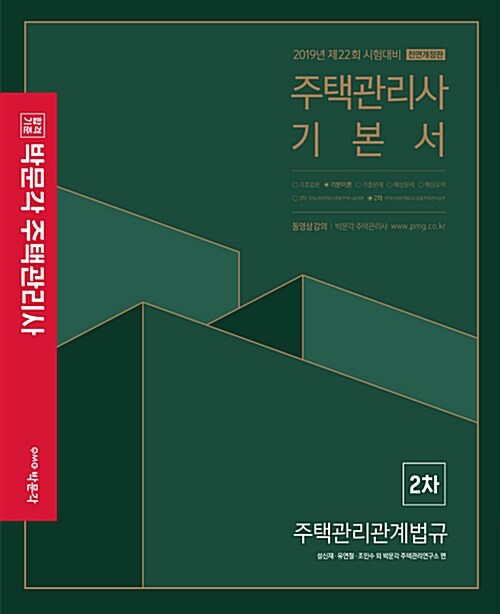 [중고] 2019 박문각 주택관리사 2차 주택관리관계법규