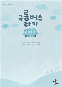 구름버스 타기 :동시다발 동인 동시집 