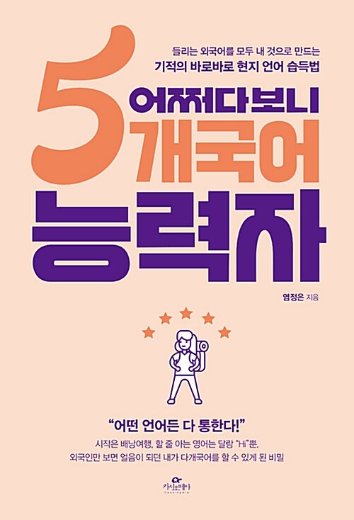 [중고] 어쩌다보니 5개국어 능력자