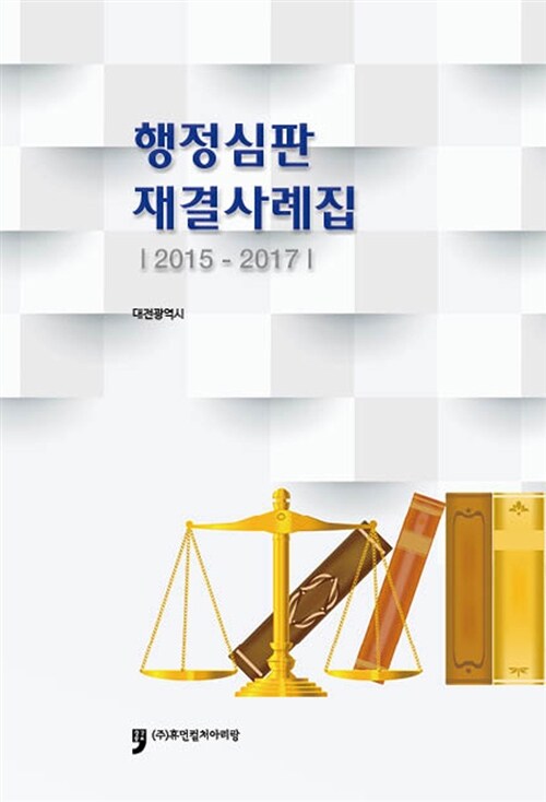 행정심판 재결사례집 2015~2017