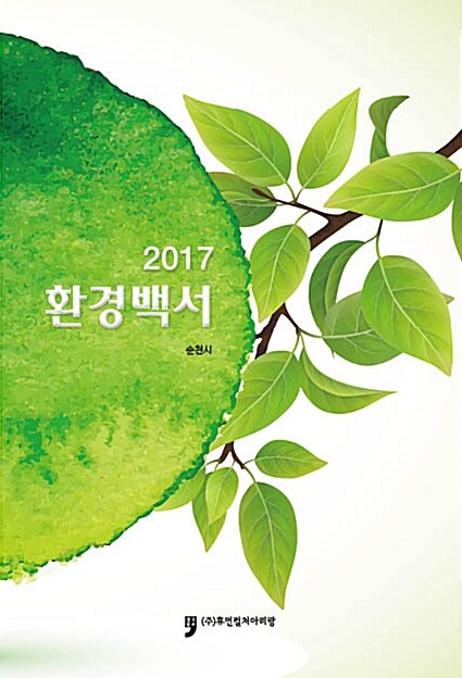 2017 환경백서
