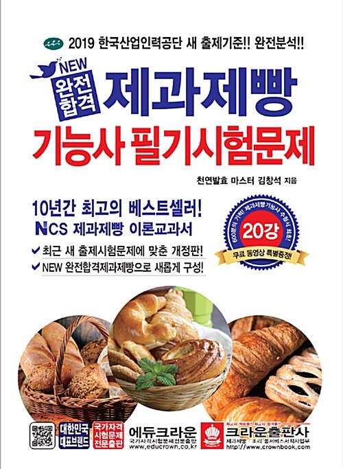 [중고] New 완전합격 제과제빵기능사 필기시험문제