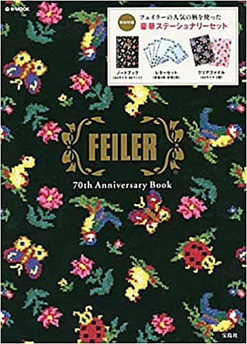 FEILER 70th Anniversary Book (e-MOOK 寶島社ブランドムック)