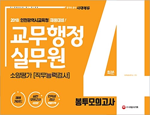 [중고] 2018 인천광역시교육청 교무행정실무원 소양평가(직무능력검사) 봉투모의고사 4회분