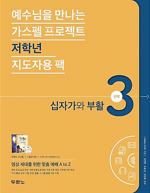 가스펠 프로젝트 신약 3 : 십자가와 부활 (저학년 지도자용 팩)