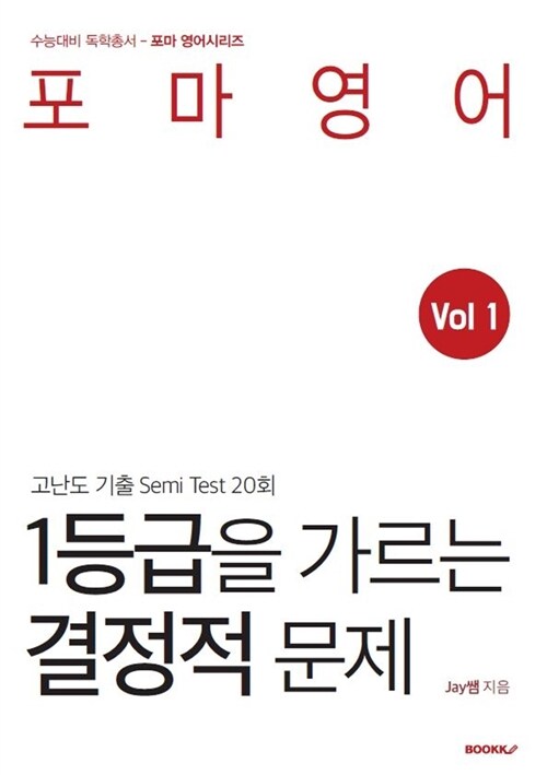 [POD] 포마영어 1등급을 가르는 결정적 문제 Vol.1