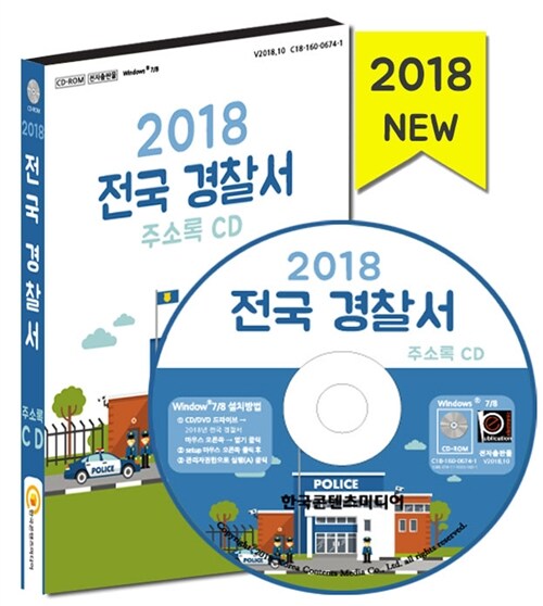 [CD] 2018 전국 경찰서 주소록 - CD-ROM 1장