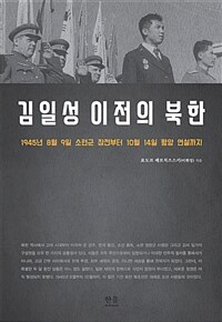 김일성 이전의 북한 :1945년 8월 9일 소련군 참전부터 10월 14일 평양 연설까지 